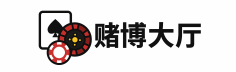 赌博大厅